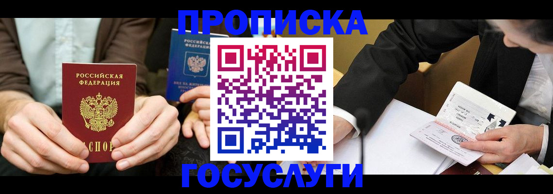 прописка в Черногорске